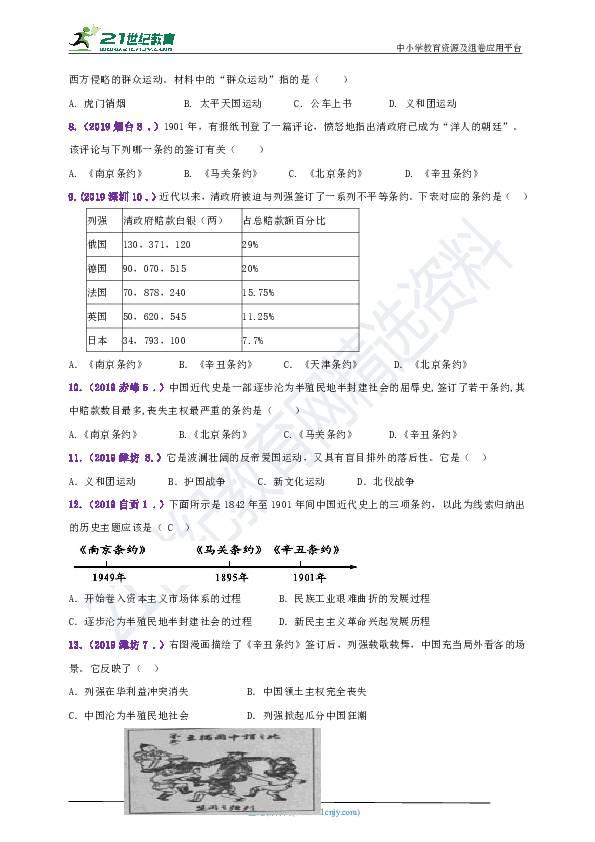 【备考2020】2018--2019年中考历史真题分类汇编八上第7课抗击八国联军（含答案）