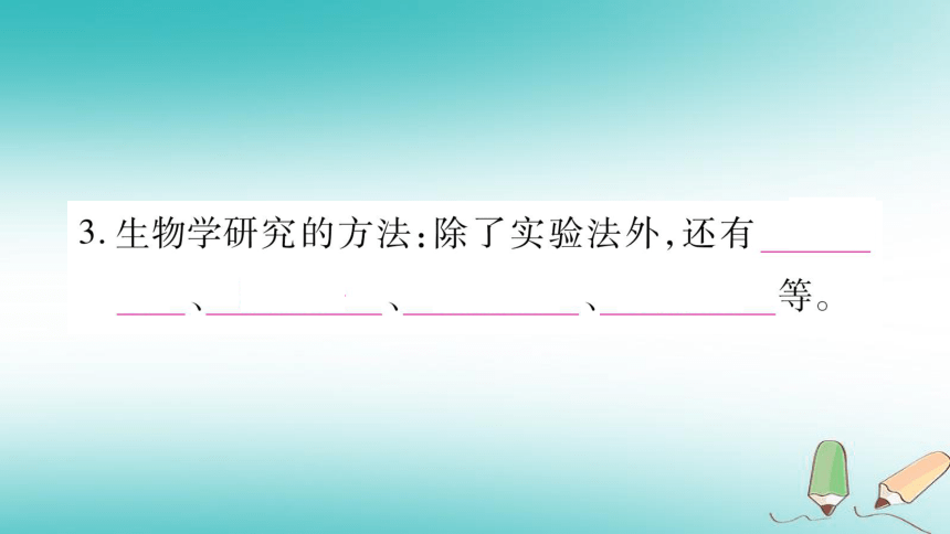 2018秋七年级生物上册第一单元第2章第2节生物学研究的基本方法习题课件（27张PPT）