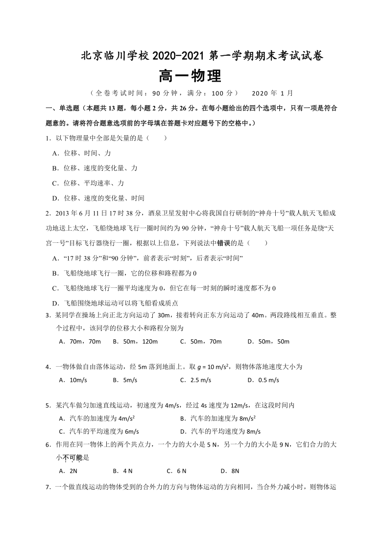 北京市昌平区新学道临川学校2020-2021学年高一上学期期末考试物理试卷 Word版含答案