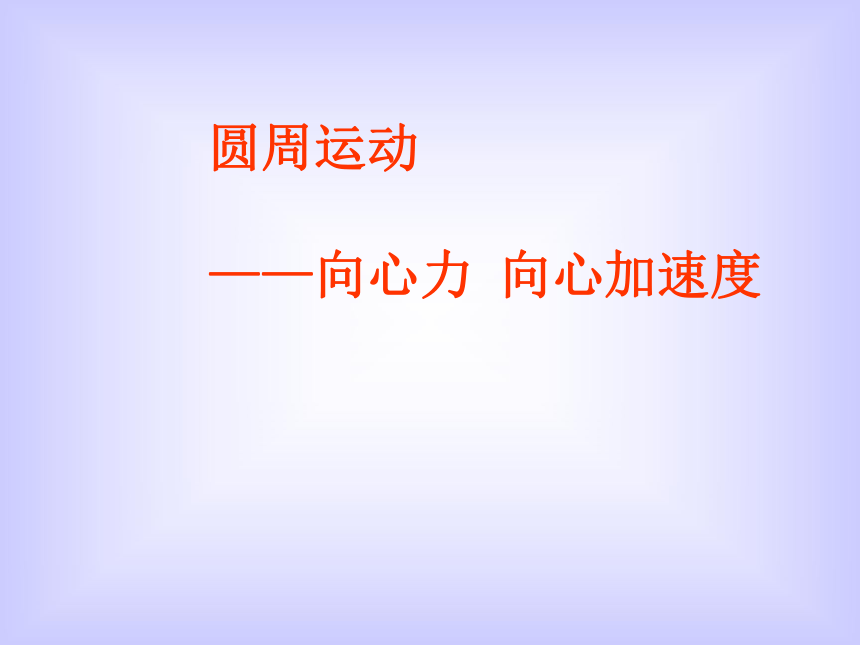 苏教版高中物理必修二：6.3 圆周运动 向心加速度 向心力 课件（共24张PPT）