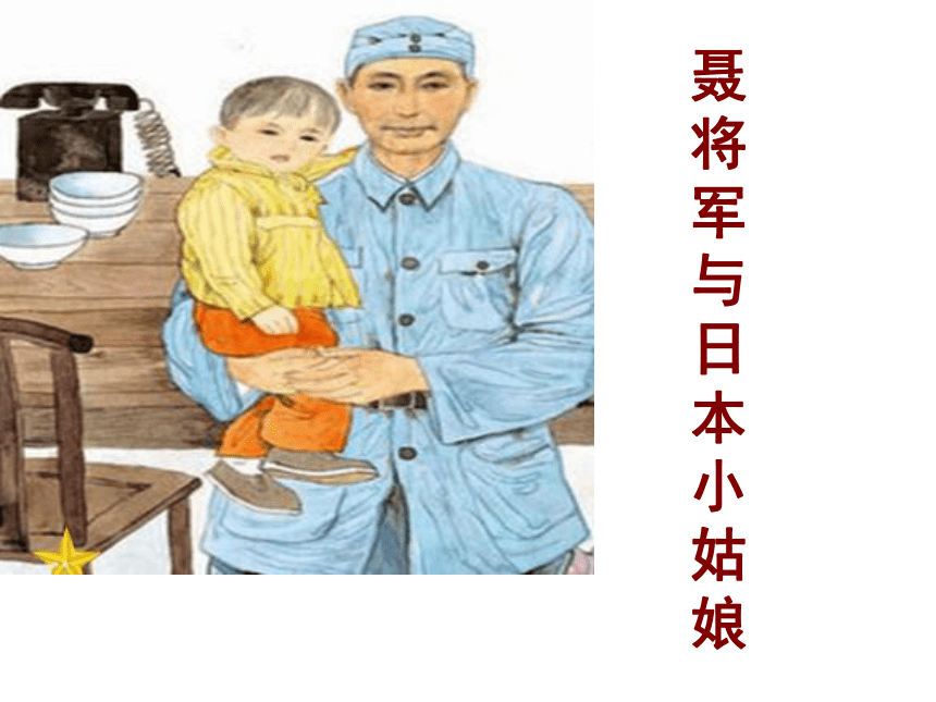 聂将军与日本小姑娘课件 (共24张PPT)