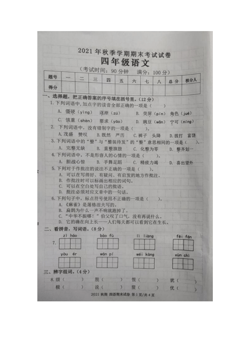 市钦北区20212022学年第一学期四年级语文期末考试试卷图片版含答案