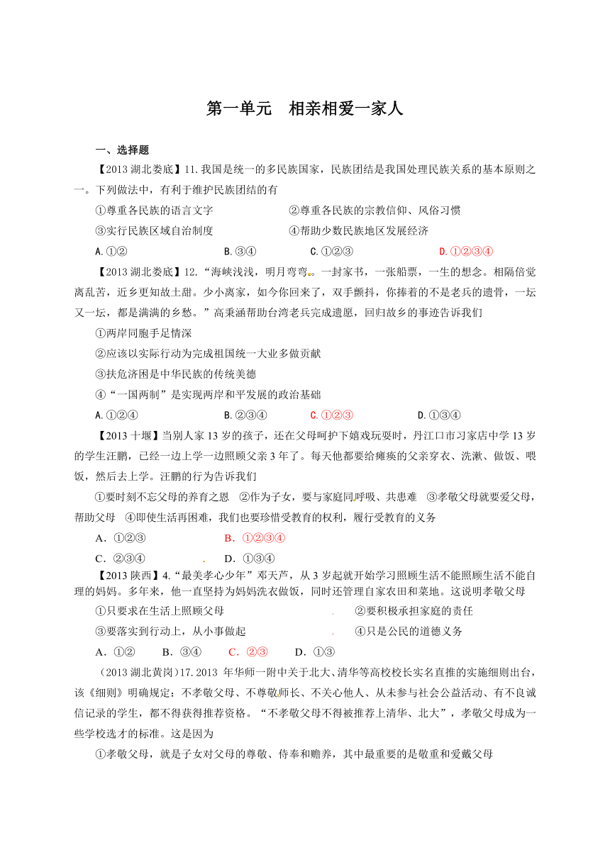 【2013年全国中考政治真题分类汇编】人教版八年级政治上册：第一单元　相亲相爱一家人