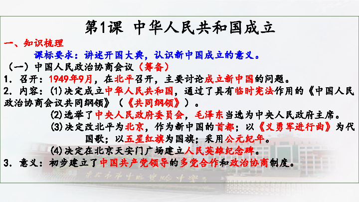 单元复习课件：八年级下册第一单元 中华人民共和国的成立和巩固【28张ppt】