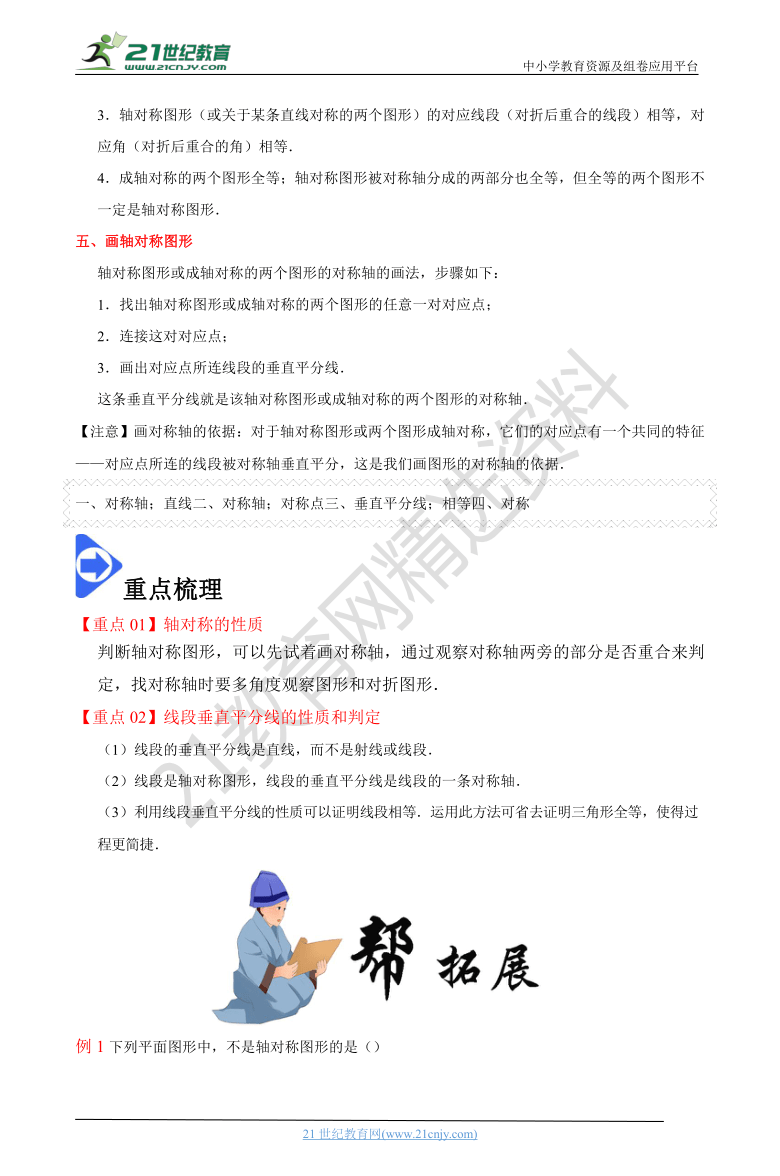 13.1 轴对称-2020-2021数学八上同步课堂帮帮帮（含解析）