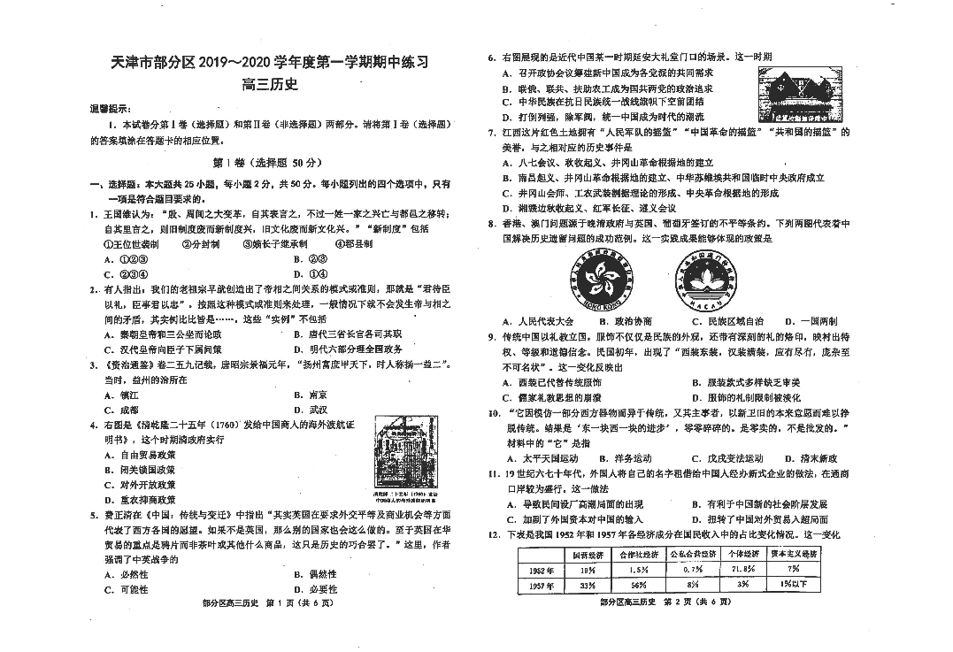 天津市部分区 2019～2020 学年度第一学期期中考试 高三历史（PDF版）