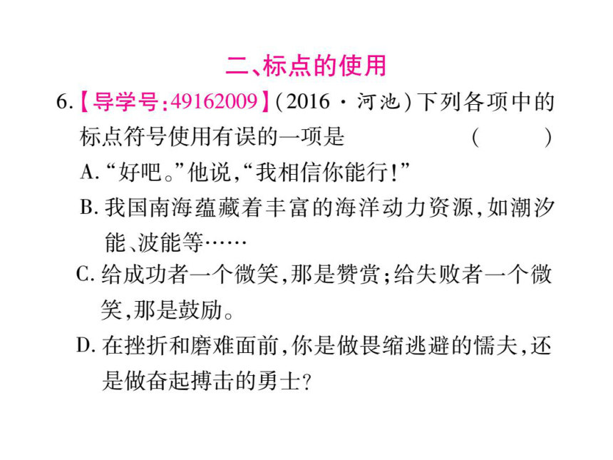 【掌控中考】2017版中考语文（广西,语文版）专题复习精讲-专题三   病句的辨析（含标点符号的使用） （共79张PPT）