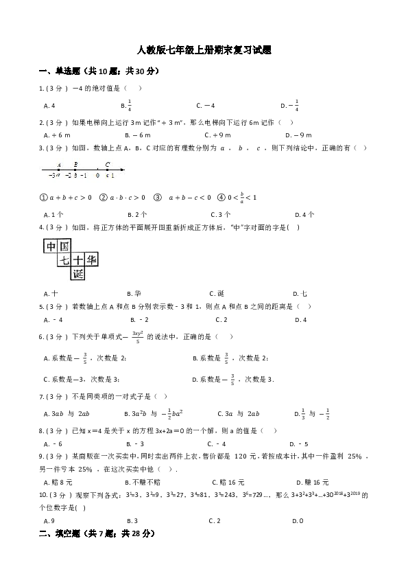 2019-2020学年人教版七年级数学上册期末复习试题（解析版）