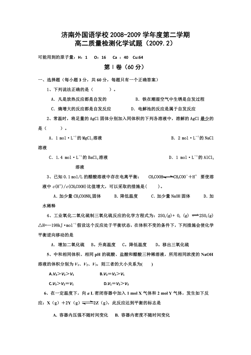 山东省济南外国语学校08-09学年高二下学期质检（化学）