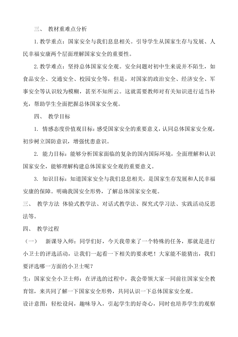 1 认识总体国家安全观 教案-21世纪教育网