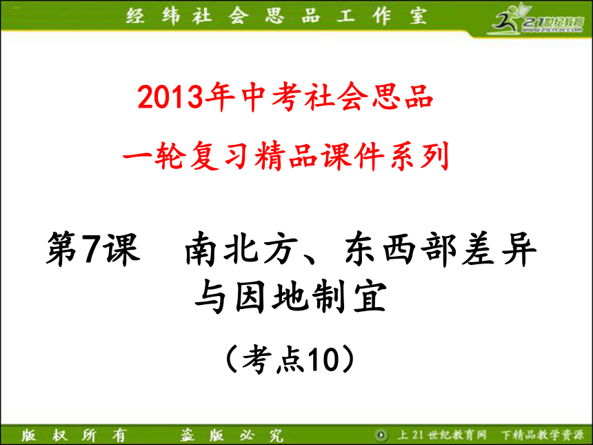 2013年中考社会思品一轮复习精品课件系列——第7课  南北方、东西部差异与因地制宜（考点10）