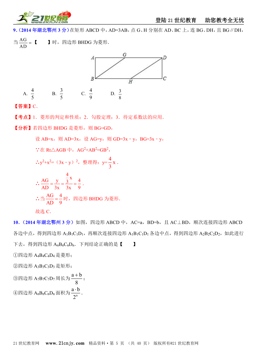 2014年全国中考数学试题分类解析汇编(170套75专题）专题46：菱形