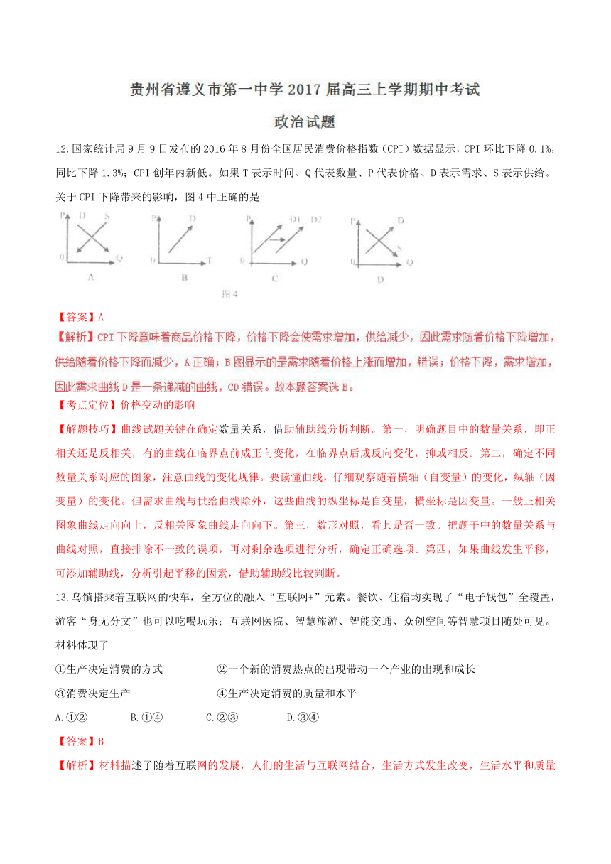 贵州省遵义市第一中学2017届高三上学期期中考试政治试题解析（解析版）