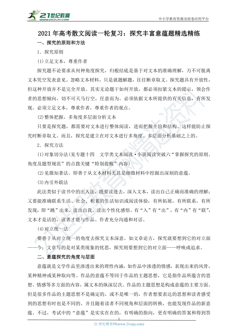 2021年高考散文阅读一轮复习：探究丰富意蕴题精选精练 学案