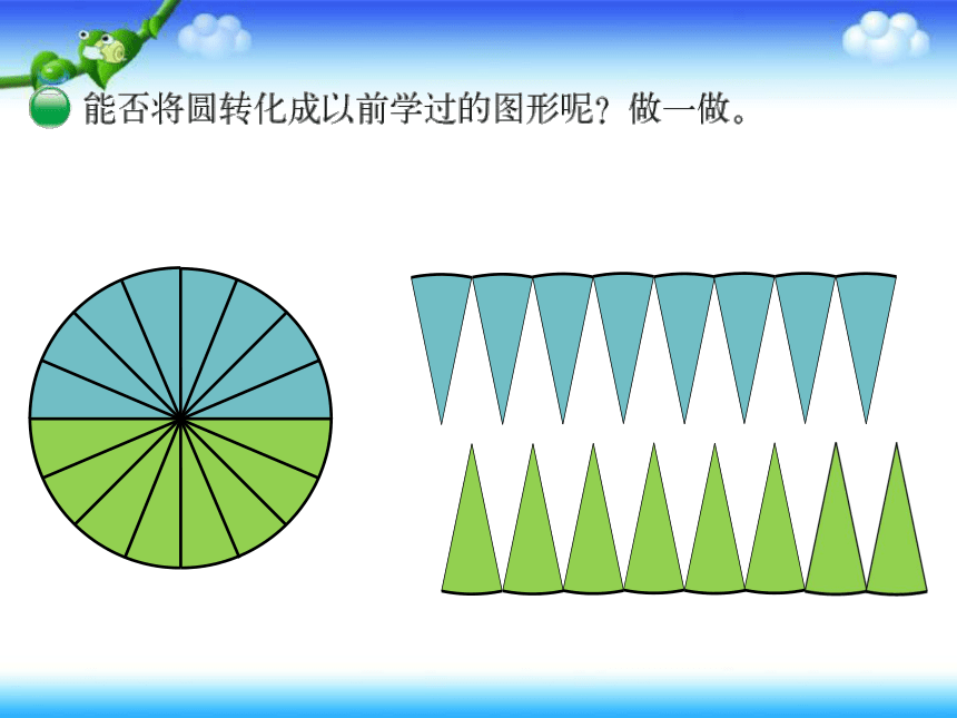 数学六年级上北师大版1.5《圆的面积》课件 (共20张PPT)