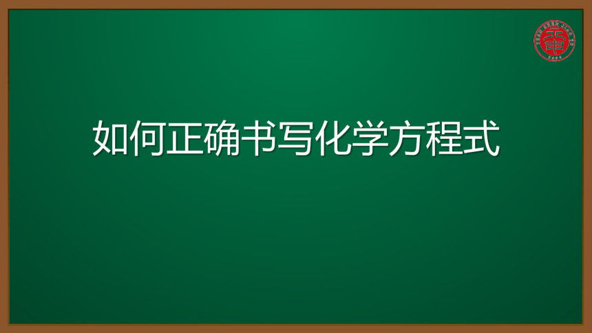 人教版化学九上同步精讲课件   课题5.2.1如何正确书写化学方程式（14张ppt）