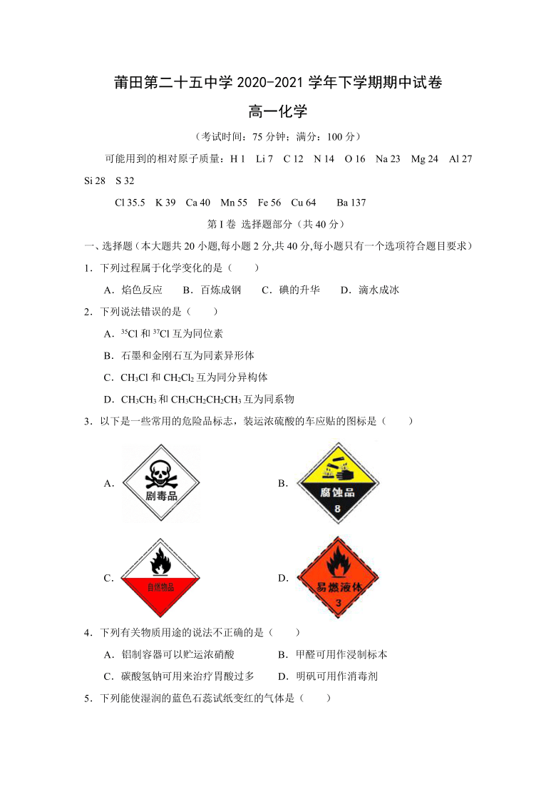 福建省莆田第二十五中学2020-2021学年高一下学期期中考试化学试题 Word版含答案