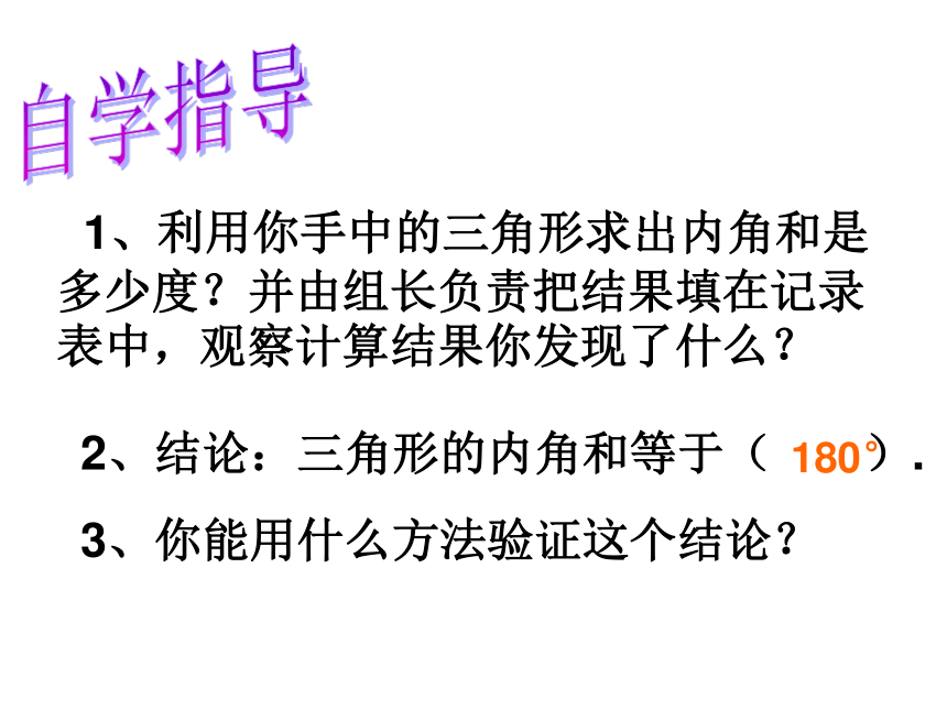 2015春四年级数学下册《探索与发现（一）三角形内角和》课件3