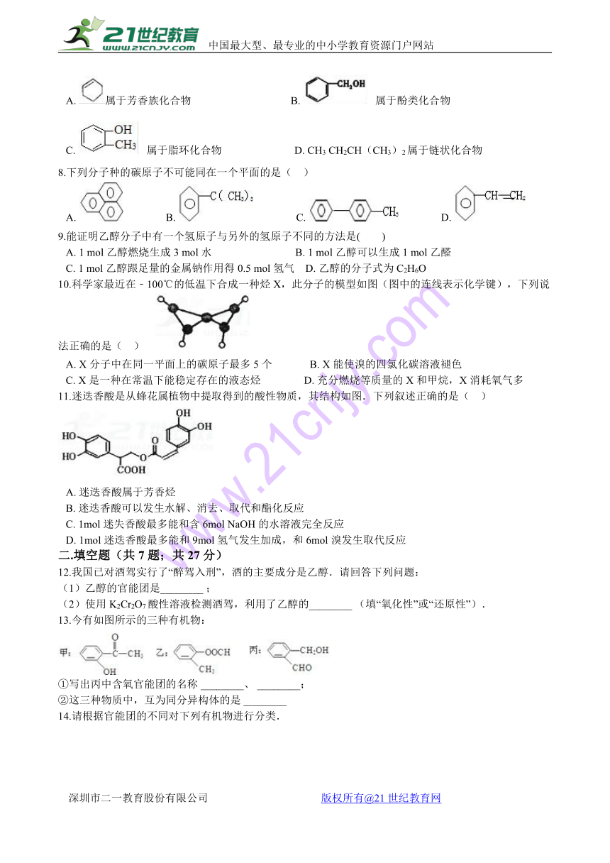 人教版选修5有机化学第一章第一节有机化合物的分类练习2