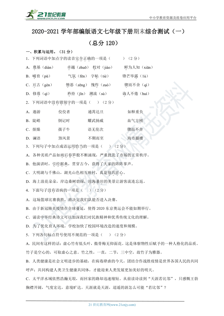 2020-2021学年统编版语文七年级下册期末综合测试（一）（含答案）