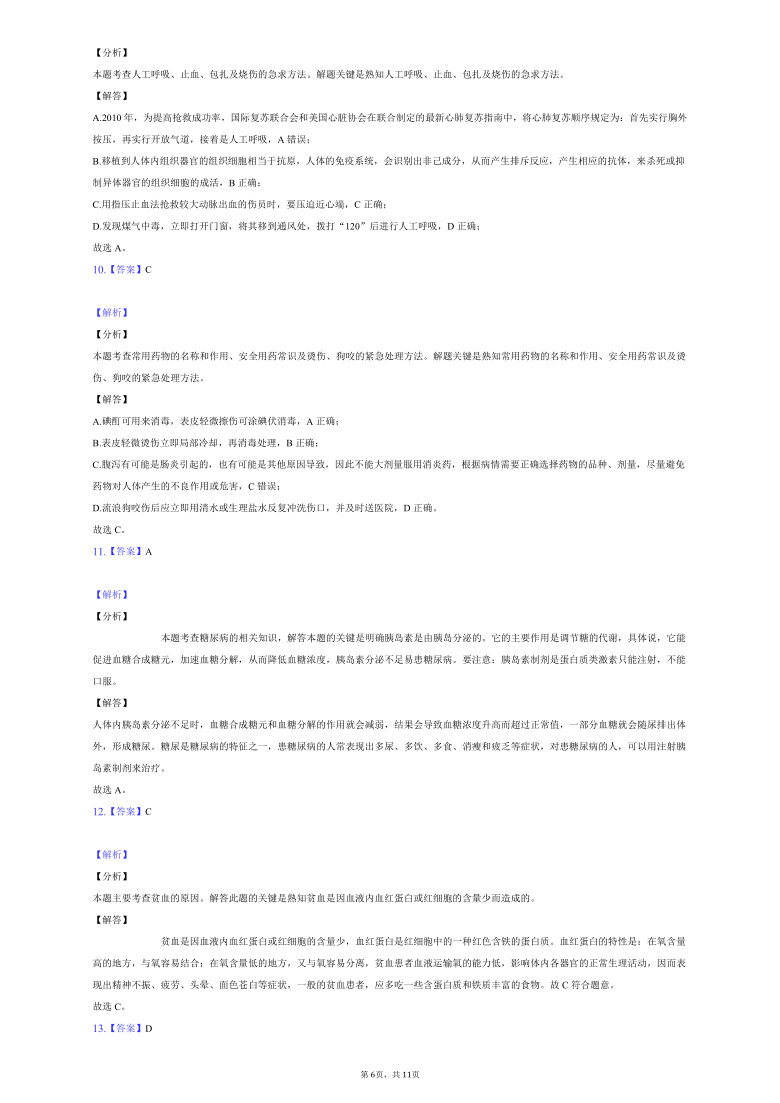 人教版八年级下册8.2用药与急救  巩固练习（word版含解析）