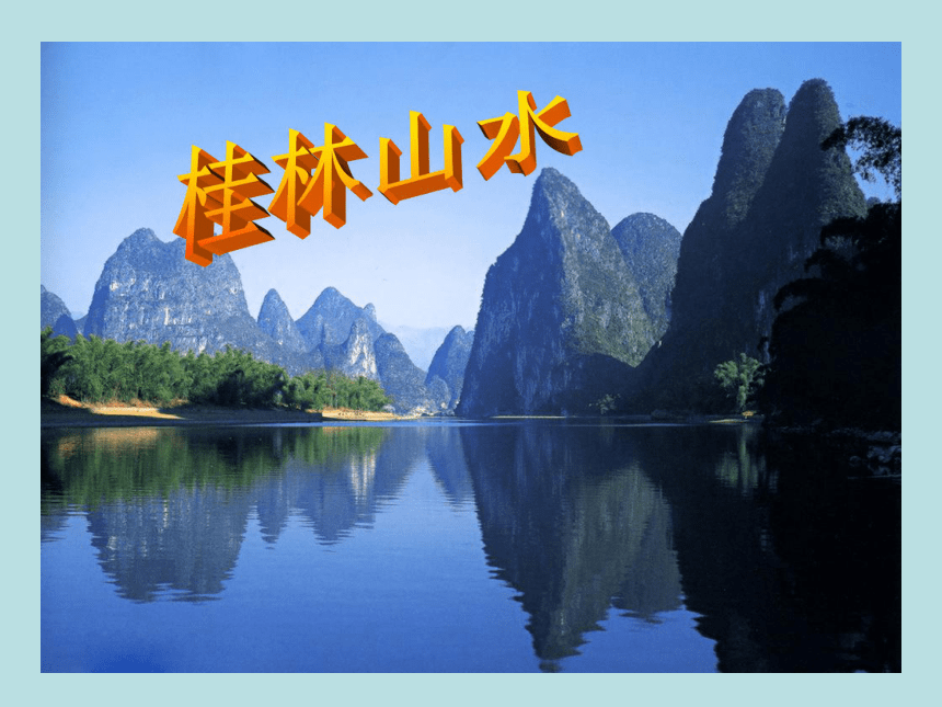 人教版（新课程标准）四年级下册第一组2 桂林山水