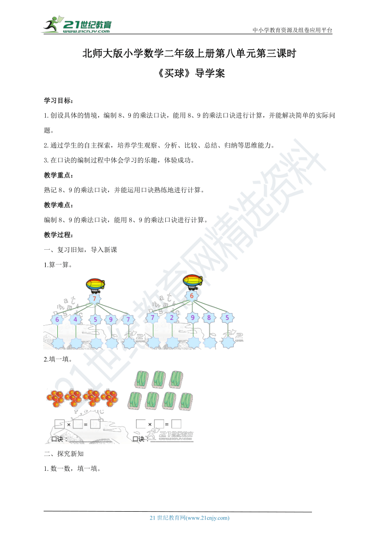 北师大版二年级上册8.3《买球》导学案