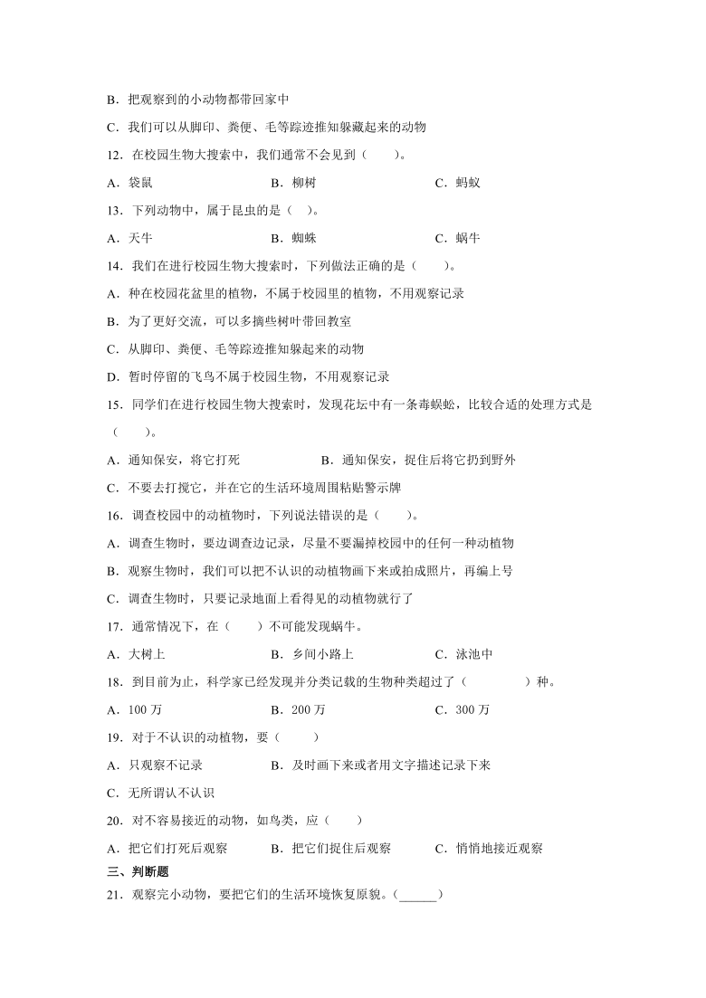 六年级科学上册第四单元1.校园生物大搜索习题（含解析）教科版