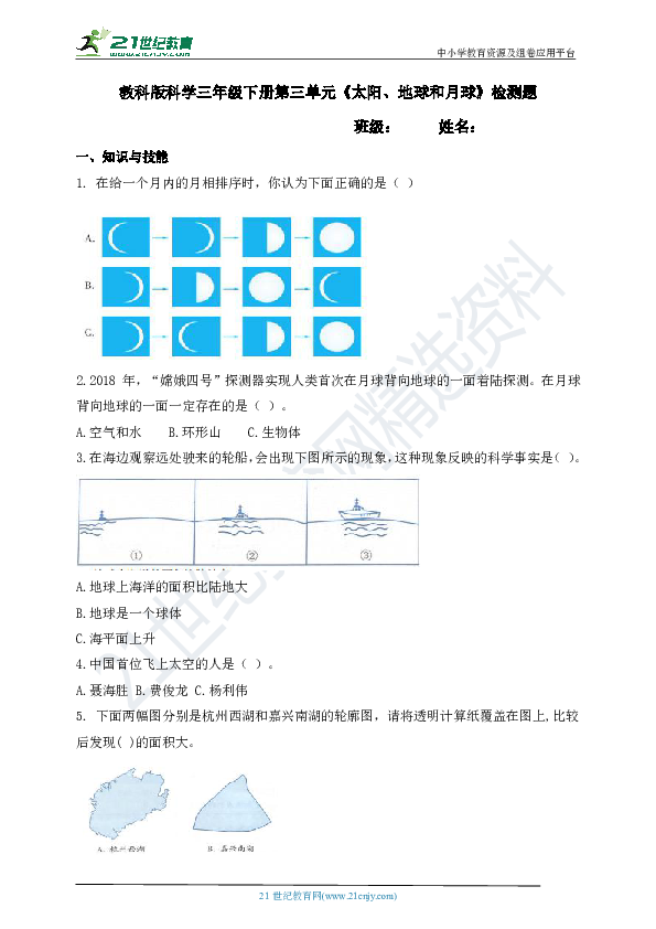 教科版科学三年级下册第三单元《太阳、地球和月球》检测题