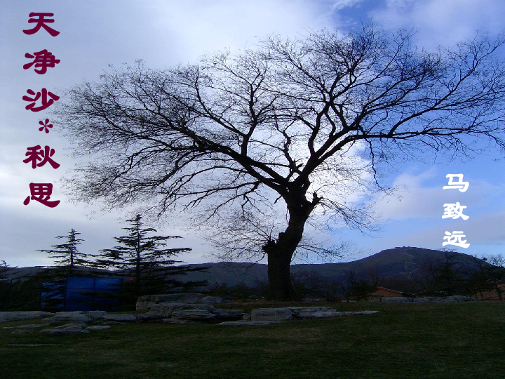 《古代诗歌四首-天净沙·秋思》 课件（34张）