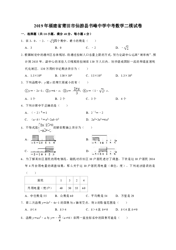 2019年福建省莆田市仙游县书峰中学中考数学二模试卷（解析版）