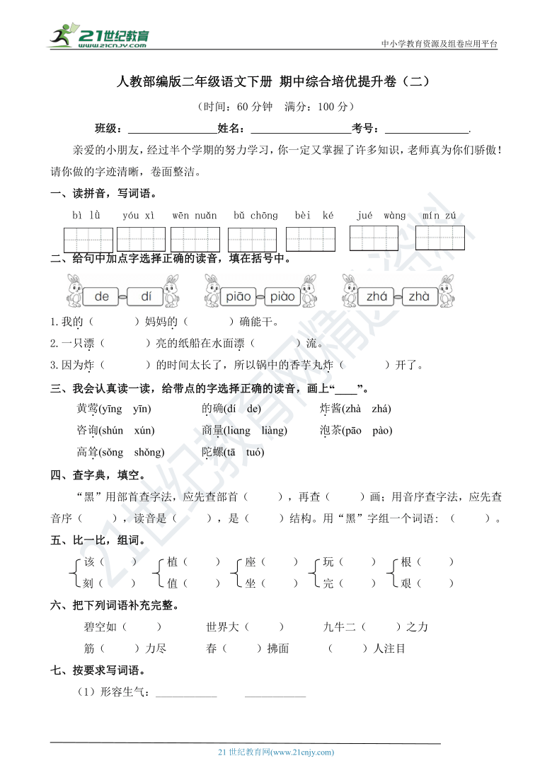 人教部编版二年级语文下册 期中综合培优提升卷（二）(带答案)