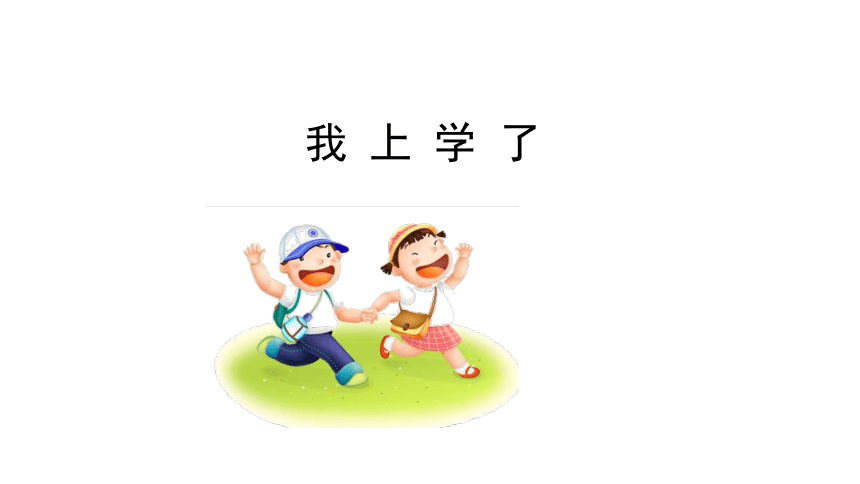 一年级语文上册我上学了课件共23张ppt