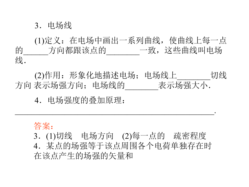 【金版新学案】2013-2014学年高中物理同步配套辅导与检测（粤教版，选修3-1）：第一章 第三节 电场强度（41张ppt）