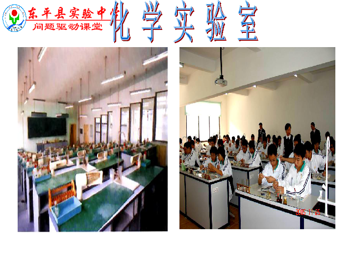山东省东平县实验中学2019-2020学年第二学期八年级化学-1.3.1-到实验室去（35张ppt）