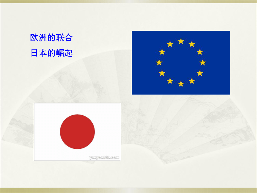 第9课 西欧和日本经济的发展