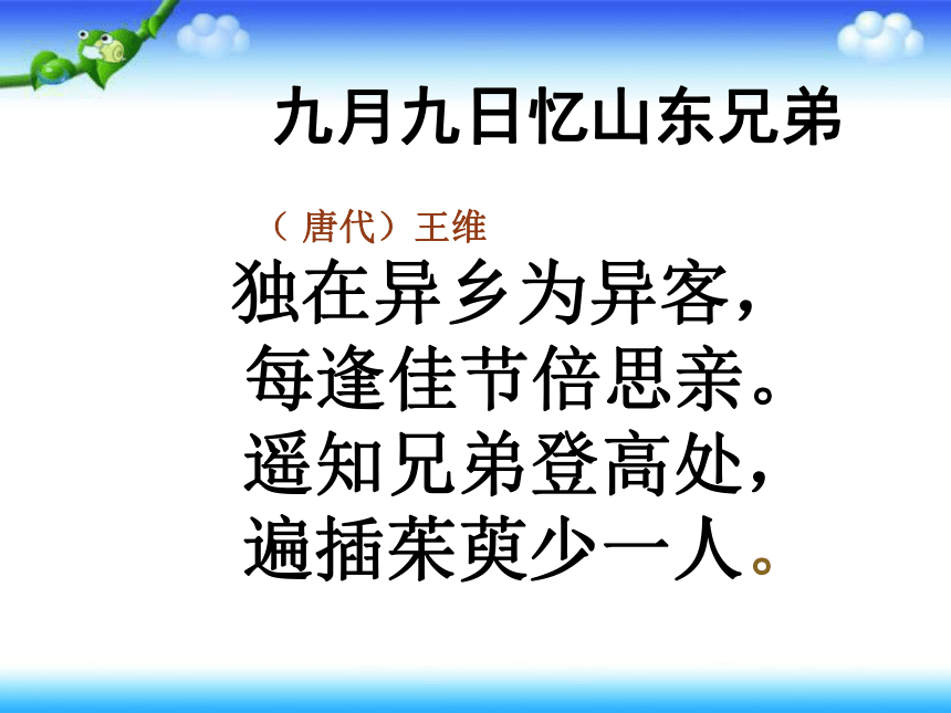 《九月九日忆山东兄弟》课件 (共26张PPT)