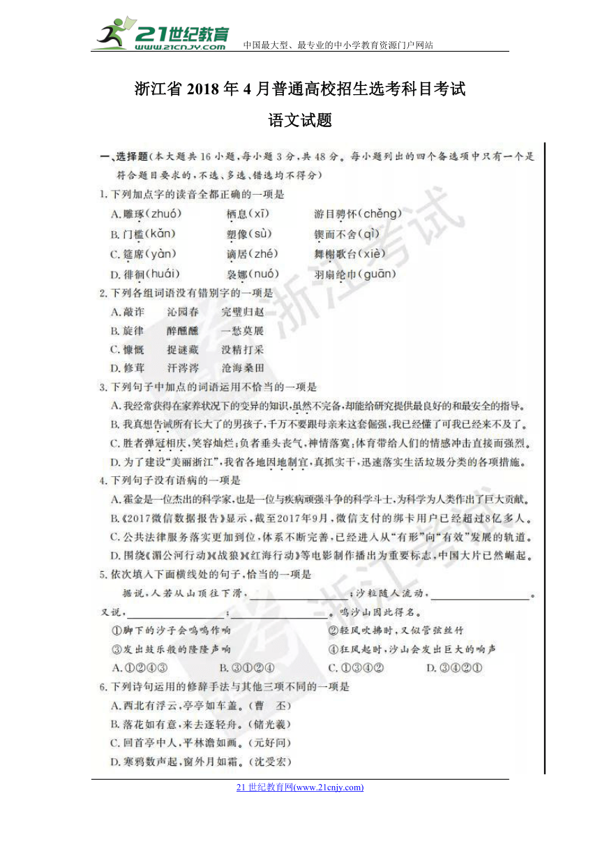 浙江省2018年4月普通高校招生选考科目考试语文试题（图片版，含答案）