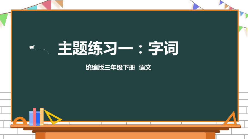 部编版三年级下册语文 主题练习字词课件（29张PPT，内嵌音频）