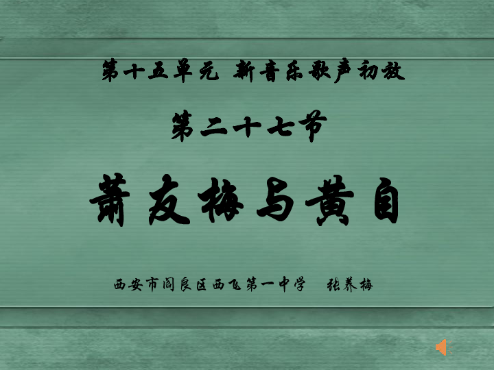 第二十七节：萧友梅与黄自 课件 (29张幻灯片)
