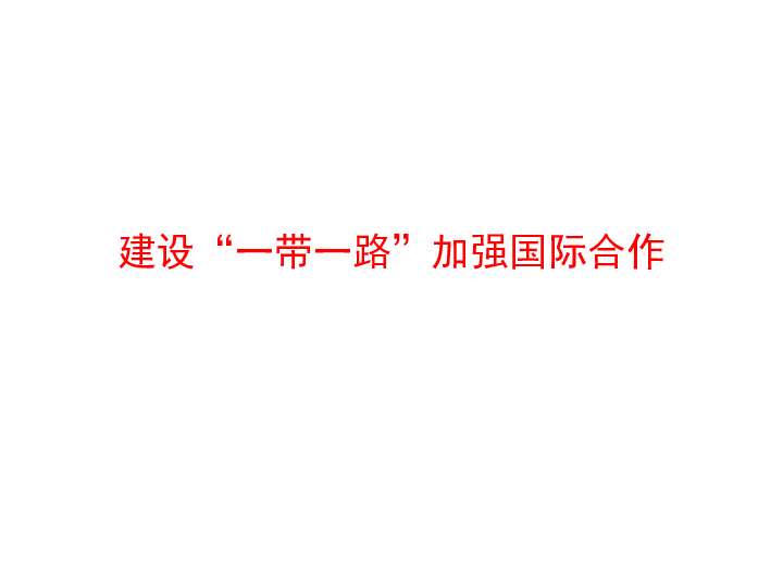 山东省新高考高三三轮冲刺微专题：建设“一带一路”加强国际合作(共25张PPT)