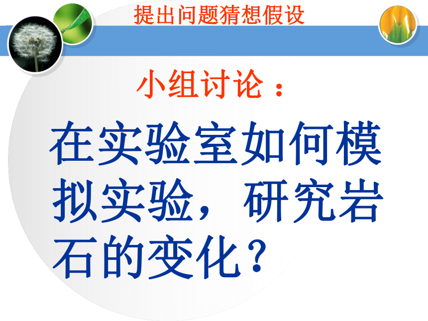 六年级上册科学课件－3.4 岩石也变化 第一课时湘教版 (共21张PPT)