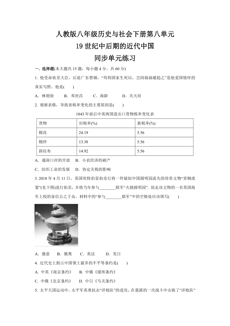 第八单元 19世纪中后期的近代中国  同步单元练习(1)（含答案）