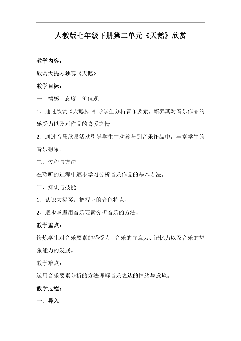 人教版七年级音乐下册（简谱）第二单元《天鹅》教学设计