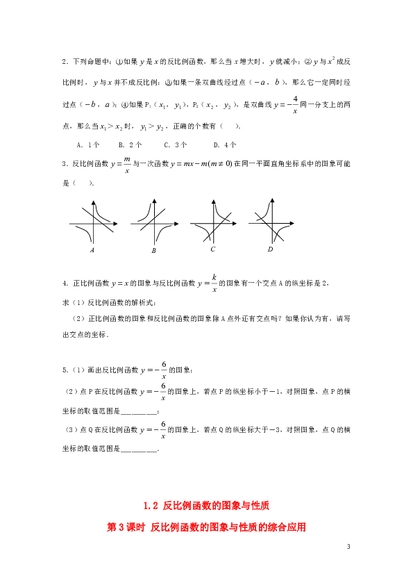 2019秋湘教版九年级数学上册第1章反比例函数1.2反比例函数的图像与性质练习(共3课时,无答案)
