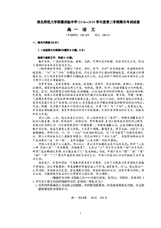 安徽省淮北师范大学附属实验中学2018-2019学年高一下学期期末考试语文试题（扫描版含答案）