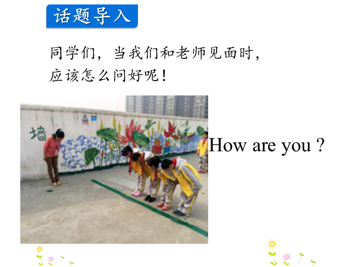 Lesson 3 How are you? 课件 (共25张PPT)