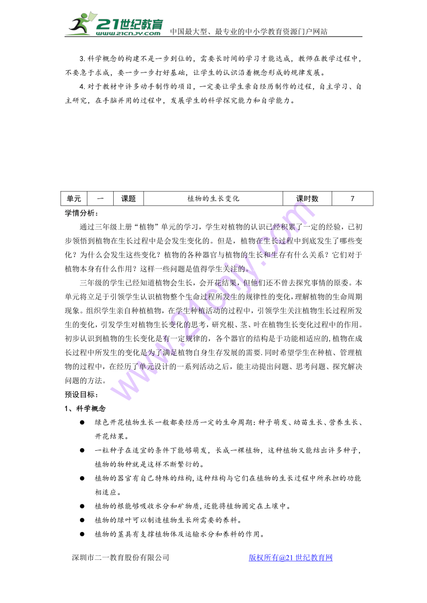 教科版科学三年级下册第一单元教材分析及同步教案