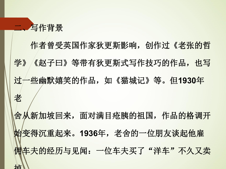 语文名著阅读课件：名著阅读《骆驼祥子》课件