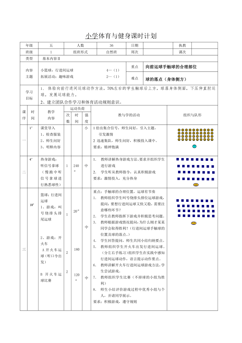 全国通用五年级下册体育小篮球行进间运球教案表格式